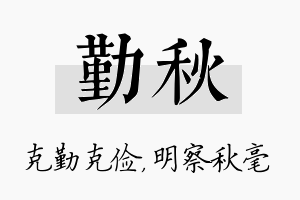 勤秋名字的寓意及含义