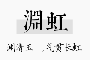 渊虹名字的寓意及含义