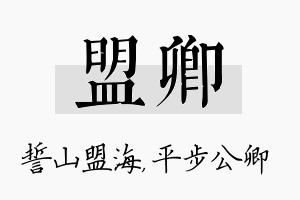 盟卿名字的寓意及含义