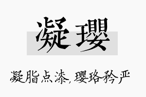 凝璎名字的寓意及含义