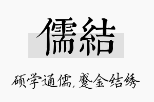 儒结名字的寓意及含义