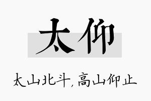 太仰名字的寓意及含义