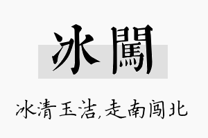 冰闯名字的寓意及含义