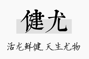 健尤名字的寓意及含义