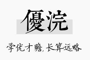 优浣名字的寓意及含义