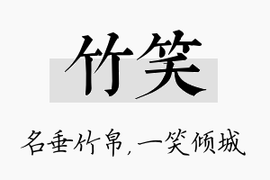 竹笑名字的寓意及含义