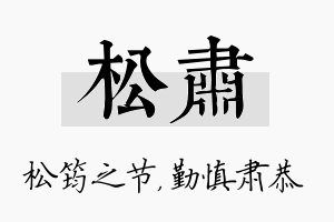 松肃名字的寓意及含义