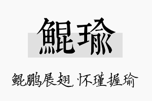 鲲瑜名字的寓意及含义