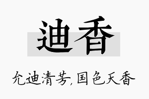 迪香名字的寓意及含义