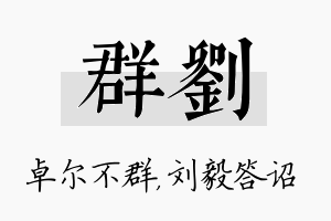 群刘名字的寓意及含义