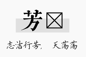 芳浛名字的寓意及含义