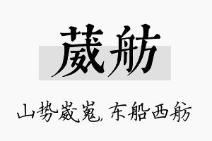 葳舫名字的寓意及含义