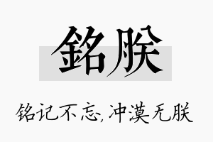 铭朕名字的寓意及含义