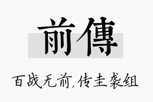 前传名字的寓意及含义