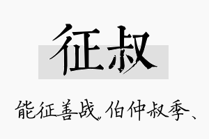 征叔名字的寓意及含义