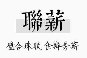 联薪名字的寓意及含义