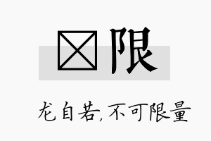 洺限名字的寓意及含义