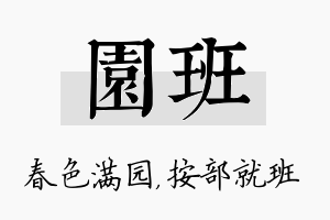 园班名字的寓意及含义