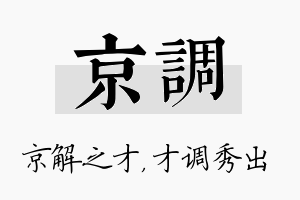 京调名字的寓意及含义