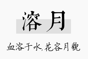 溶月名字的寓意及含义