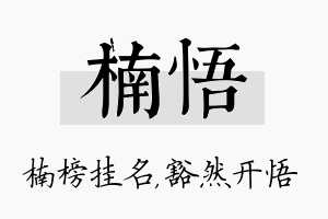 楠悟名字的寓意及含义