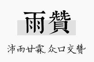 雨赞名字的寓意及含义