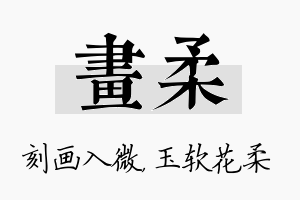 画柔名字的寓意及含义