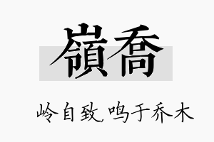 岭乔名字的寓意及含义