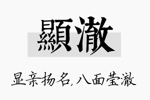 显澈名字的寓意及含义