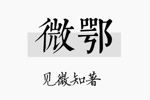 微鄂名字的寓意及含义