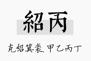 绍丙名字的寓意及含义