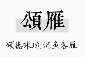 颂雁名字的寓意及含义