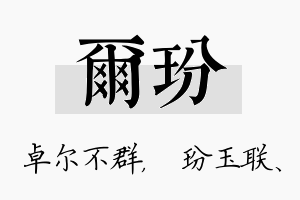 尔玢名字的寓意及含义