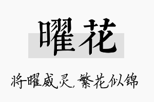 曜花名字的寓意及含义