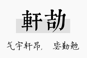 轩劼名字的寓意及含义