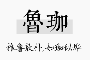 鲁珈名字的寓意及含义