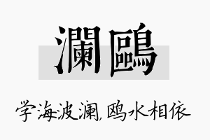 澜鸥名字的寓意及含义