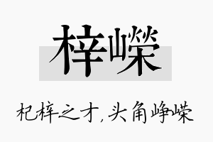 梓嵘名字的寓意及含义