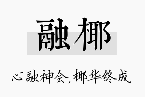 融椰名字的寓意及含义