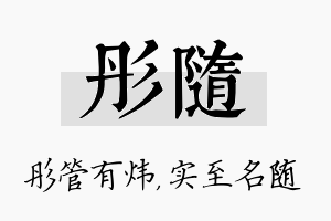 彤随名字的寓意及含义