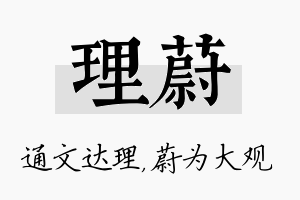 理蔚名字的寓意及含义