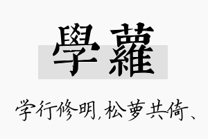 学萝名字的寓意及含义