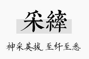 采纤名字的寓意及含义