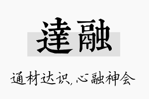 达融名字的寓意及含义