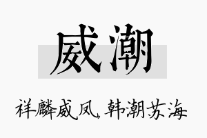 威潮名字的寓意及含义