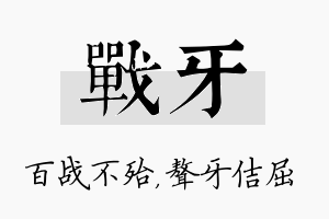 战牙名字的寓意及含义