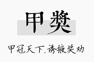 甲奖名字的寓意及含义