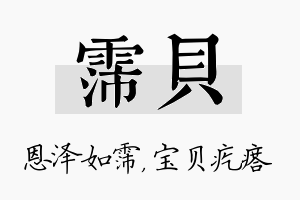 霈贝名字的寓意及含义