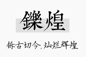 铄煌名字的寓意及含义