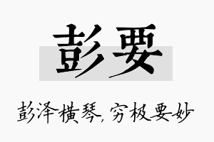 彭要名字的寓意及含义